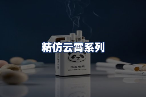 精仿云霄系列
